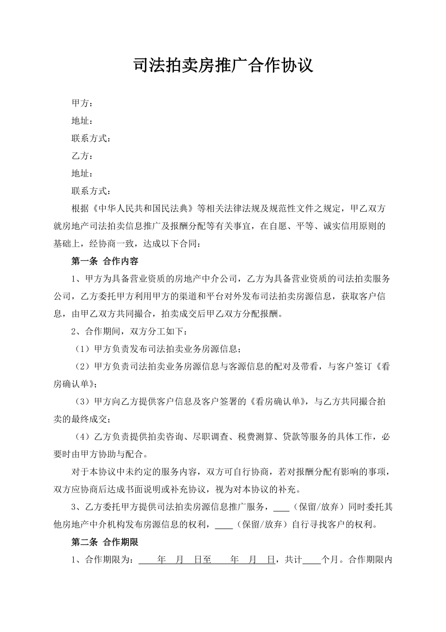 司法拍卖房推广合作协议模板（根据民法典新修订）.docx_第2页