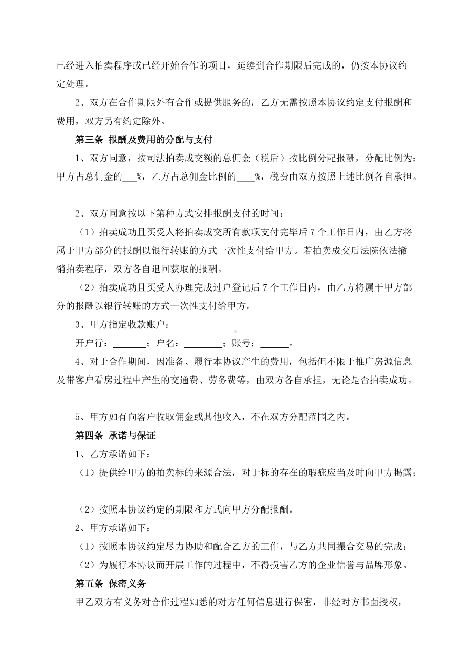 司法拍卖房推广合作协议模板（根据民法典新修订）.docx_第3页