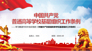 中国共产党普通高等学校基层组织工作条例图文PPT讲解.pptx