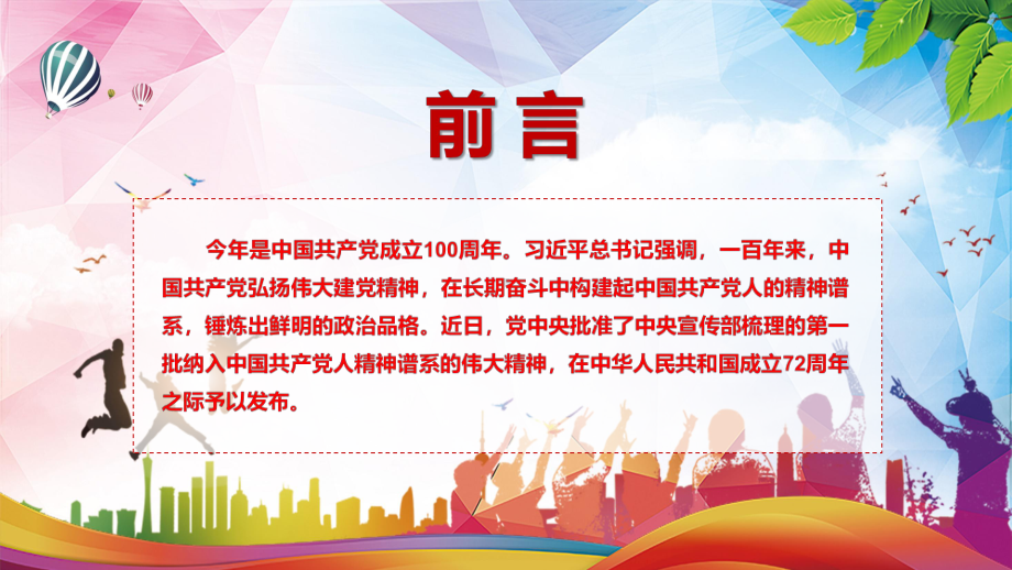 学习解读中国共产党人精神谱系第一批伟大精神介绍图文PPT讲解.pptx_第2页