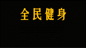 活力黑黄全民健身宣传通用PPT动态资料课件.pptx