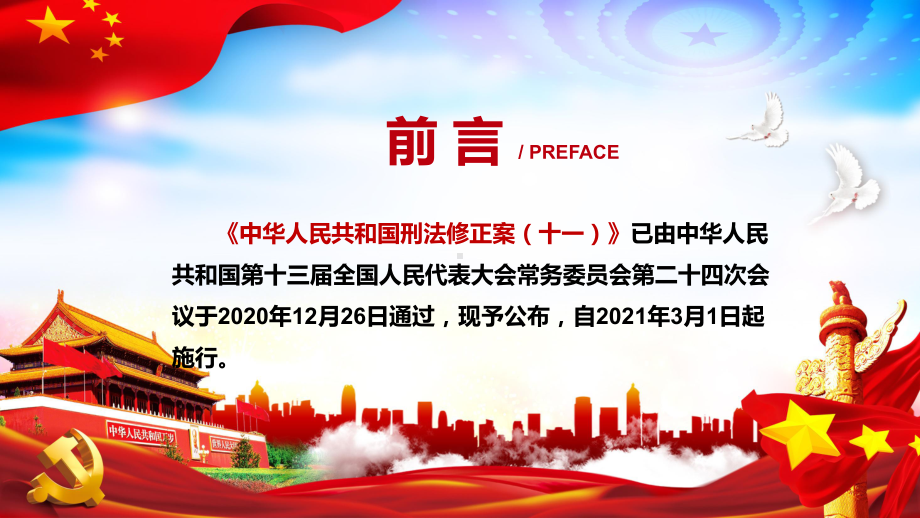 全文解读2020年新修订的《刑法修正案（十一）》实用图文PPT讲解.pptx_第2页