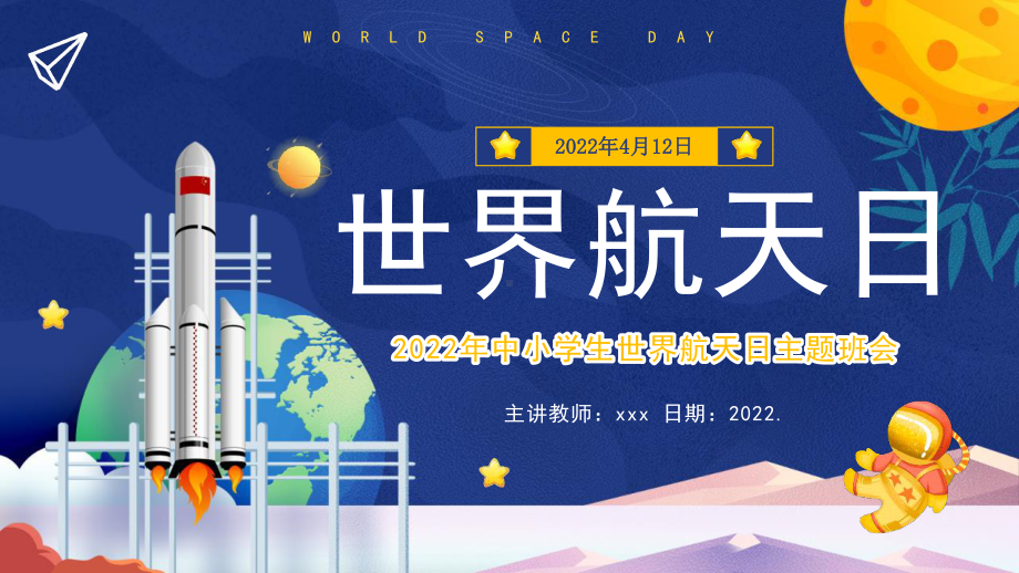 4月12日“世界航天日”班会学习课件.pptx_第1页