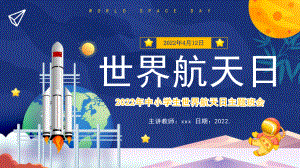 4月12日“世界航天日”班会学习课件.pptx