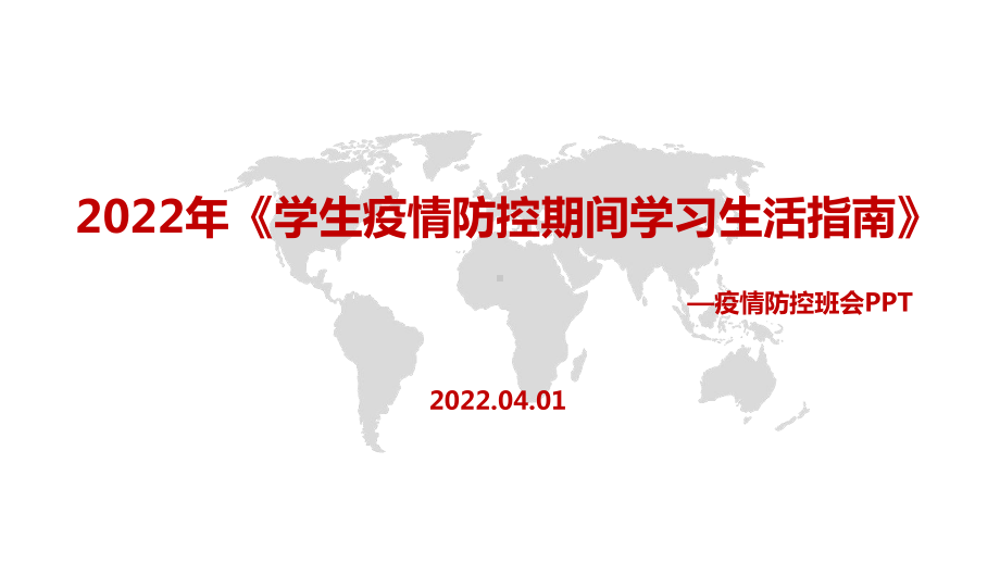 解读《学生疫情防控期间集中隔离医学观察学习生活健康指南》2022年疫情防控班会全文PPT.pptx_第1页