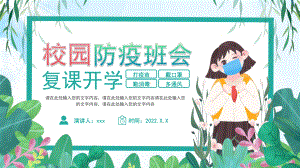 中小学复课开学疫情防控PPT.pptx