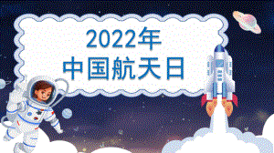 学习2022年中小学中国航天日主题教育课件.pptx