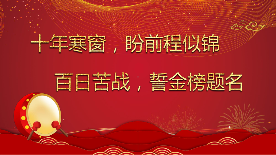 红色大气中国风决战高考倒计时一百天PPT动态资料课件.pptx_第3页