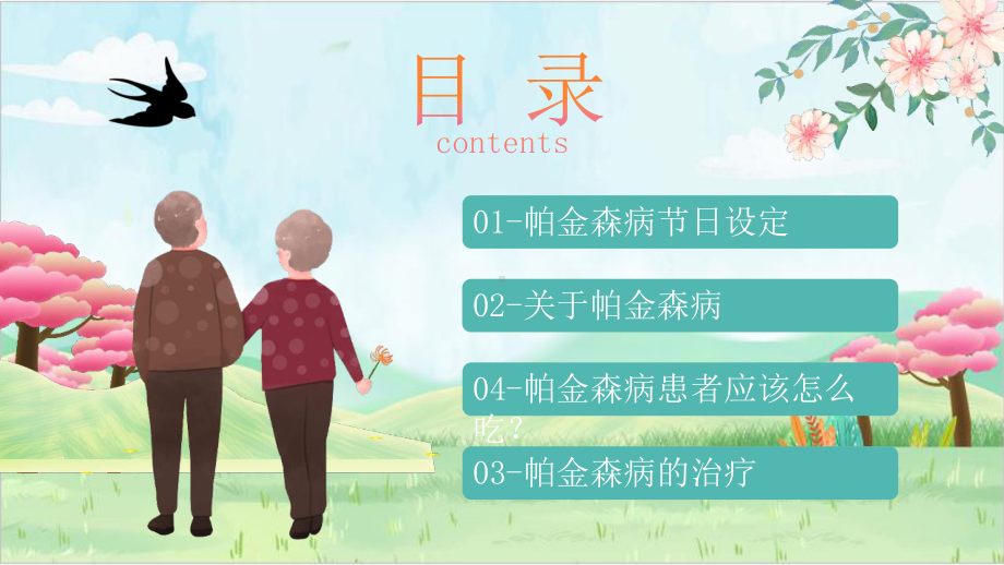 学习2022年中小学“世界帕金森病日”班会学习课件.pptx_第2页