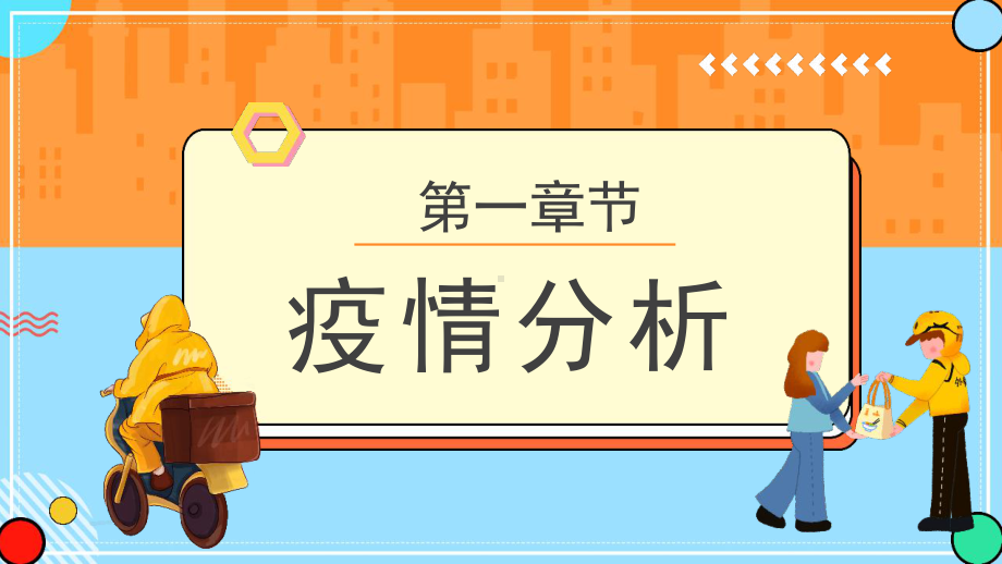 2022年宅家居家抗疫外卖启程培训解读PPT.pptx_第3页