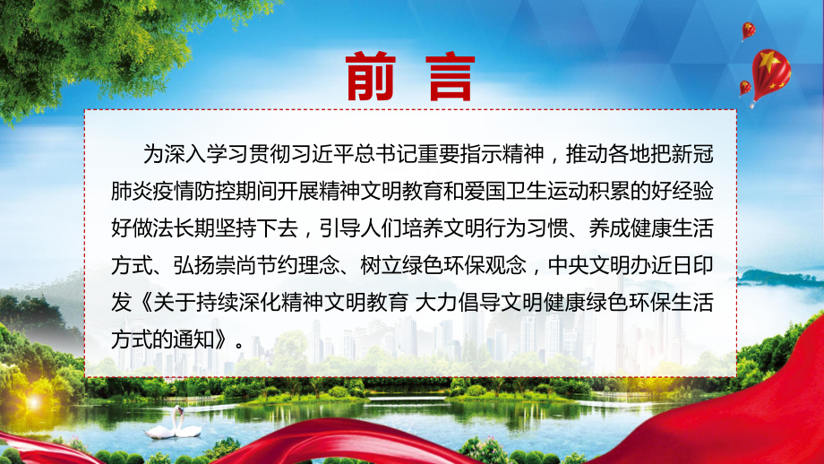 关于持续深化精神文明教育 大力倡导文明健康绿色环保生活方式的通知图文PPT讲解.pptx_第2页