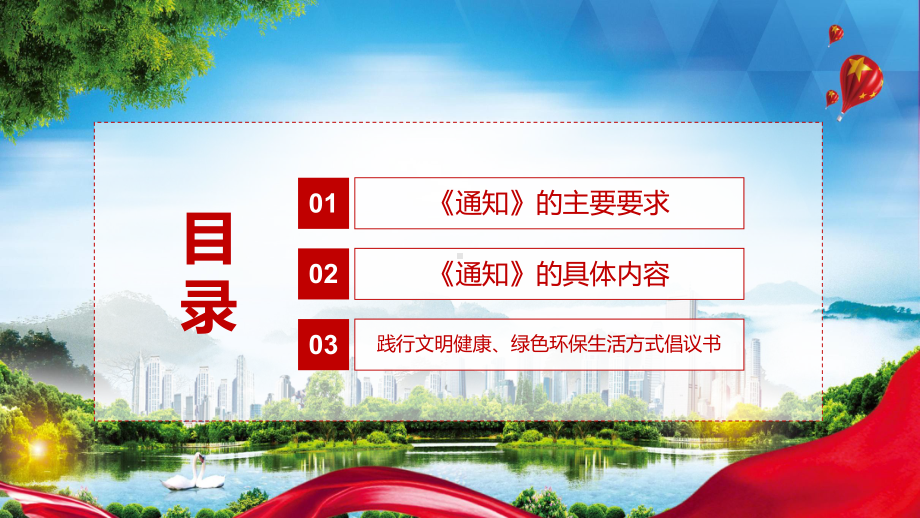 关于持续深化精神文明教育 大力倡导文明健康绿色环保生活方式的通知图文PPT讲解.pptx_第3页