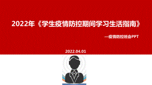 《学生疫情防控期间居家防护学习生活健康指南》2022年疫情防控班会PPT.ppt