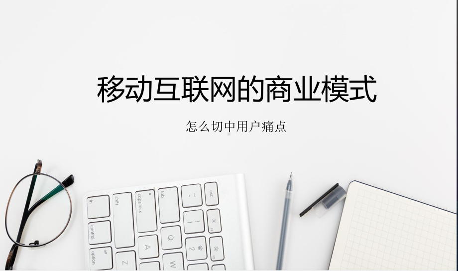 商业模式-移动互联网笔记教育PPT动态资料课件.ppt_第1页