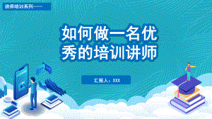 简约如何做好一名优秀的培训讲师PPT动态资料课件.pptx