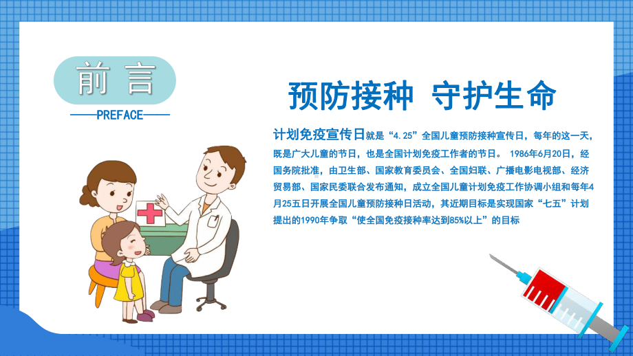 学习2022年中小学4月25日“全国儿童预防接种宣传日”教育班会PPT.pptx_第2页