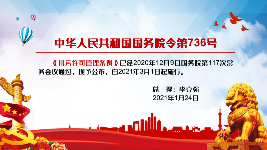 2021年新颁布的《排污许可管理条例》实用图文PPT讲解.pptx_第2页