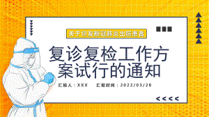 学习2022新冠肺炎出院患者复诊复检工作方案试行的通知解读学习PPT.pptx