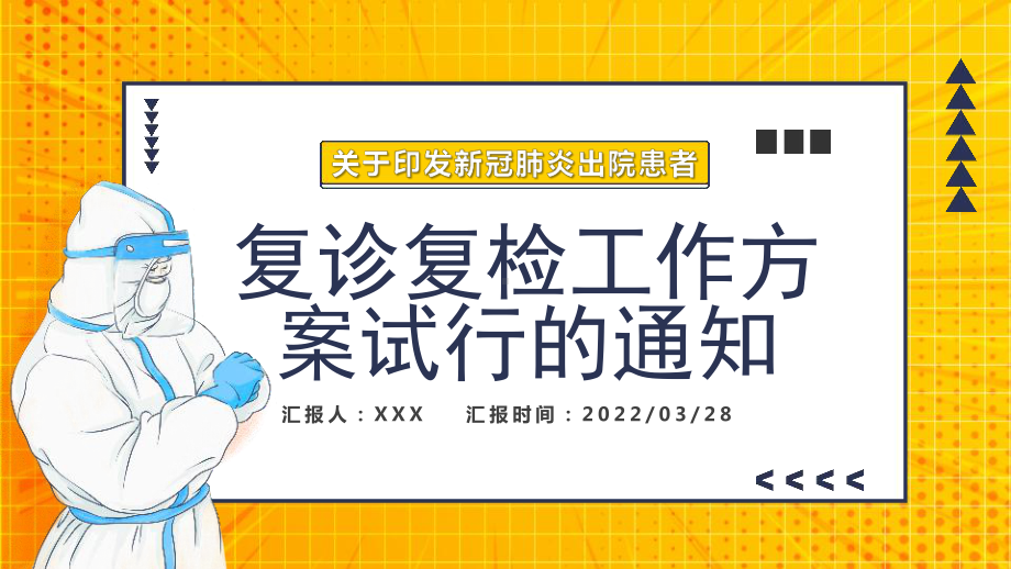 2022新冠肺炎出院患者复诊复检工作方案试行的通知全文内容解读.pptx_第1页