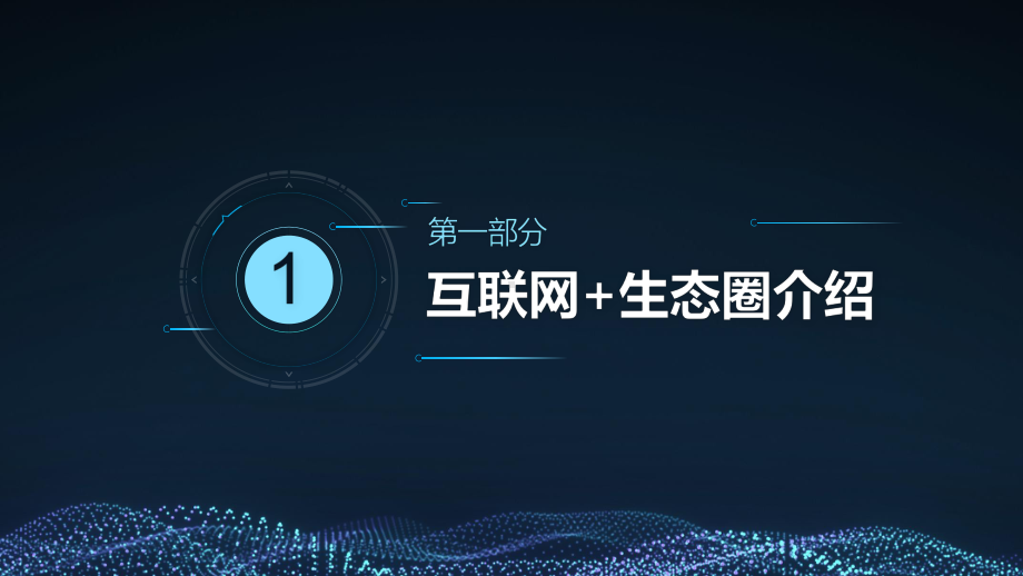 互联网科技风总结计划融资路演教育PPT动态资料课件.pptx_第3页