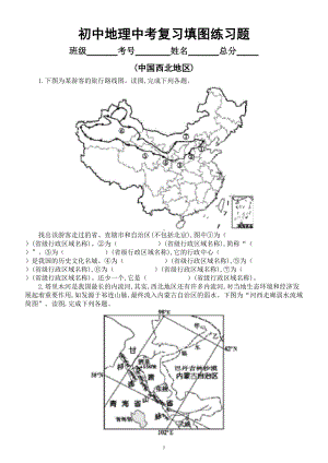 初中地理中考复习填图练习题(中国西北地区)(附参考答案).doc