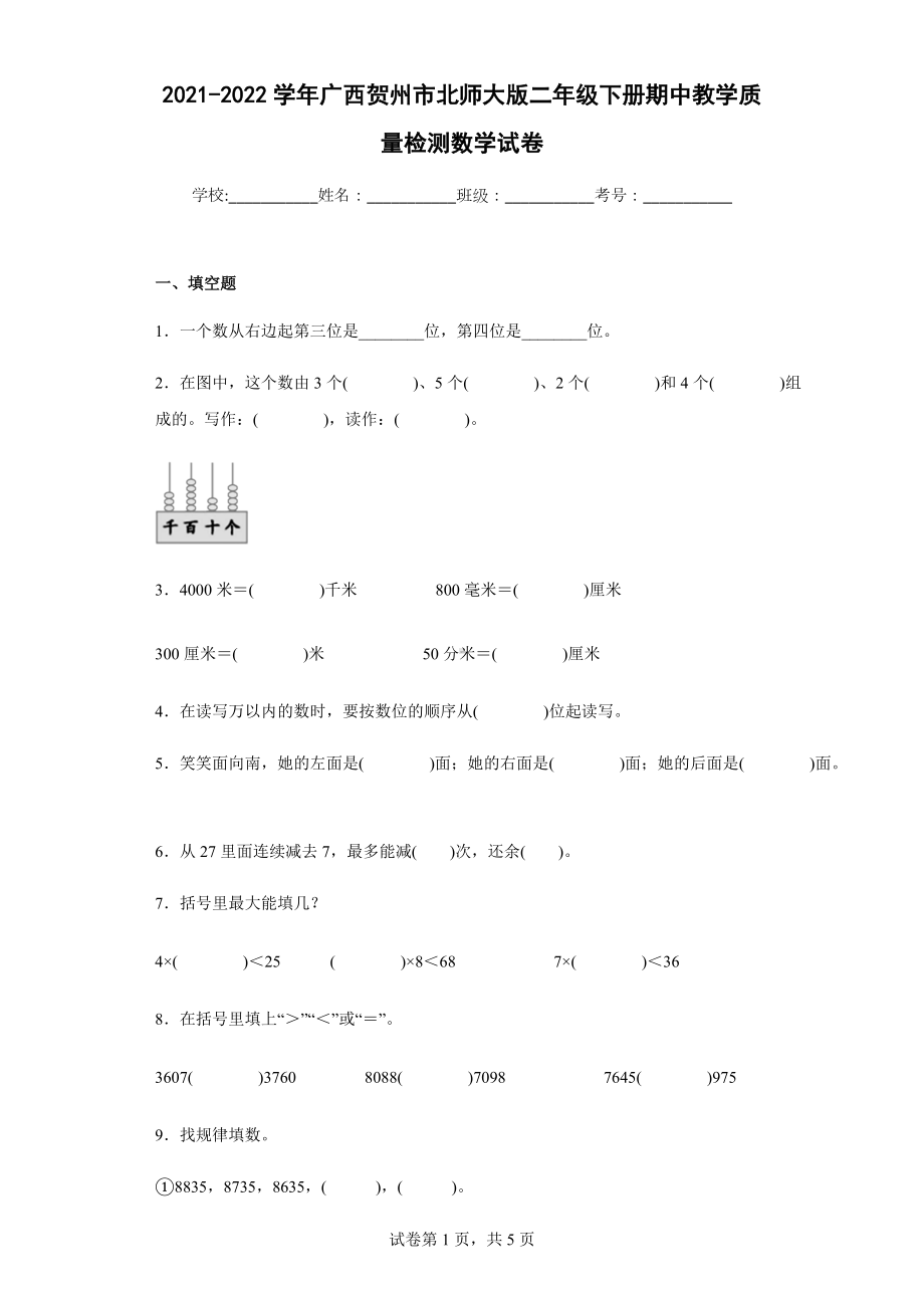 2021-2022学年广西贺州市北师大版二年级下册期中教学质量检测数学试卷.docx_第1页