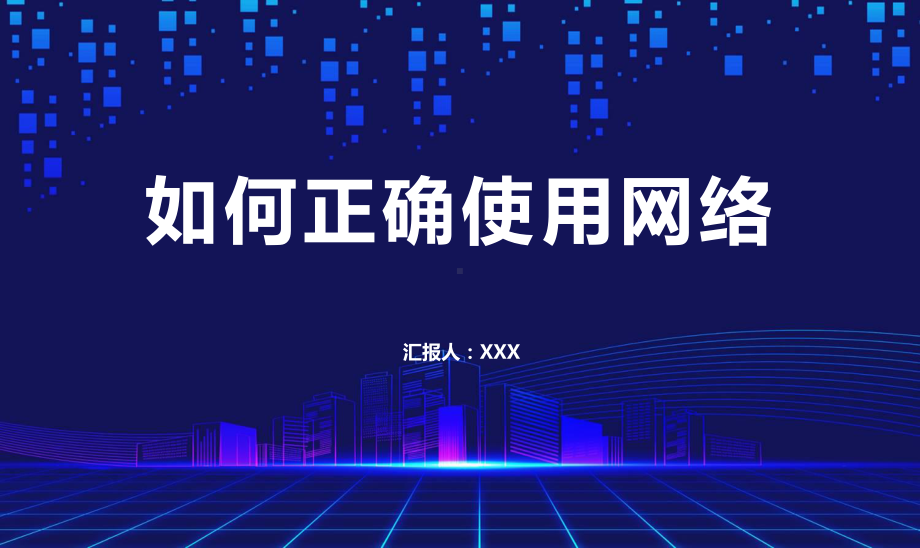 如何正确使用网络主题班会PPT动态资料课件.pptx_第1页