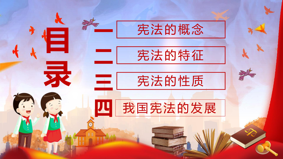 卡通党政风中国宪法日教育宣传PPT动态资料课件.pptx_第2页