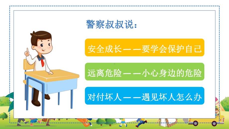 卡通小学生学校安全教育PPT动态资料课件.pptx_第3页