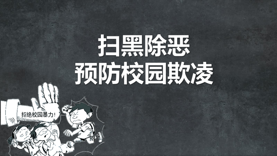 扫黑除恶防校园欺凌主题班会PPT动态资料课件.pptx_第1页