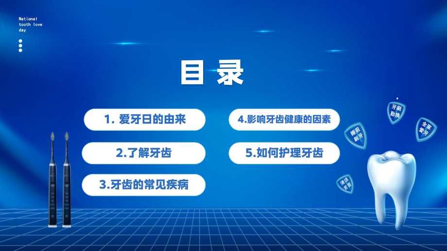 蓝色简约风全国爱牙日主题班会通用PPT动态资料课件.pptx_第2页