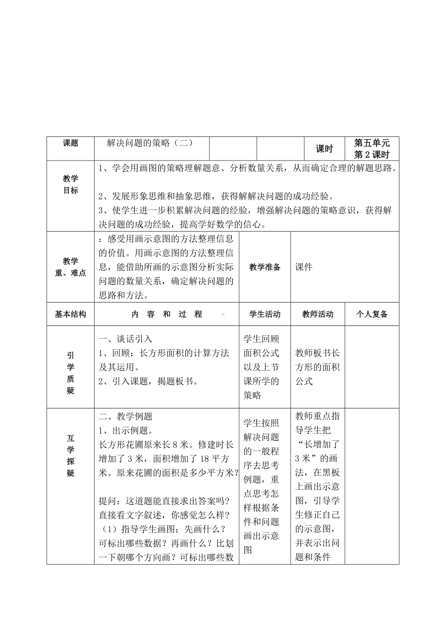 苏教版四年级数学下册第五单元《解决问题的策略》集体备课全部教案（共3课时）.doc_第3页