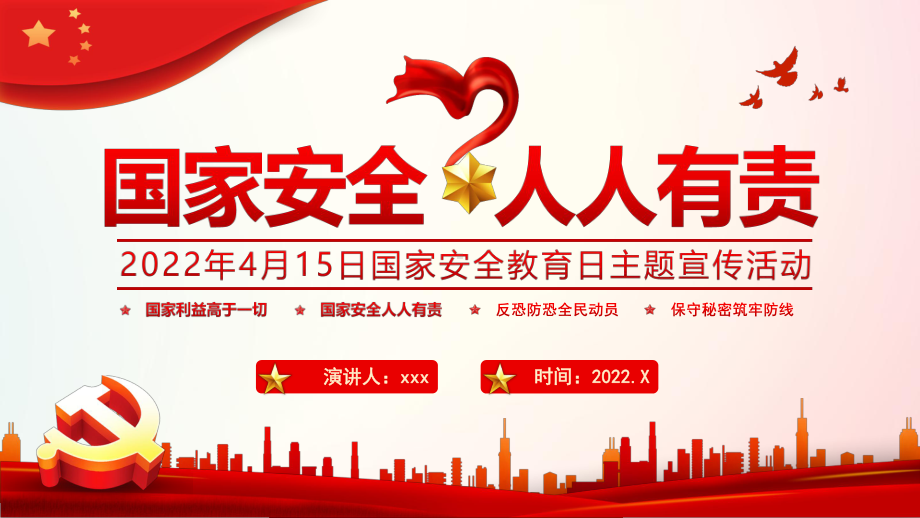 2022年4月15日第七个国家安全教育日介绍班会PPT课件.pptx_第1页