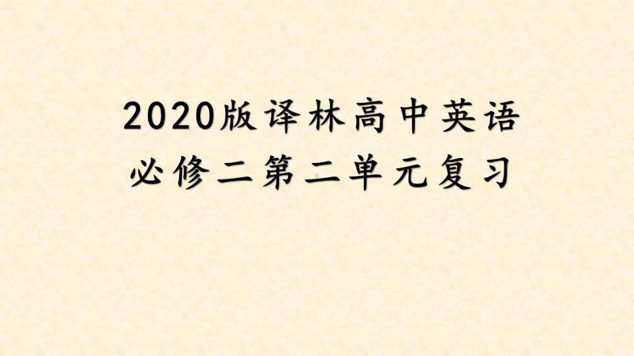 Unit 2 单元复习ppt课件-（2020）新牛津译林版高中英语必修第二册.pptx_第1页