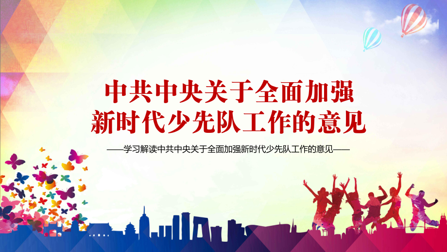 培养接班人解读关于全面加强新时代少先队工作的意见实用图文PPT讲解.pptx_第1页