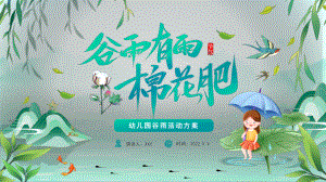 中国传统二十四节气谷雨时节识谷雨幼儿园谷雨活动方案PPT课件（带内容）.pptx