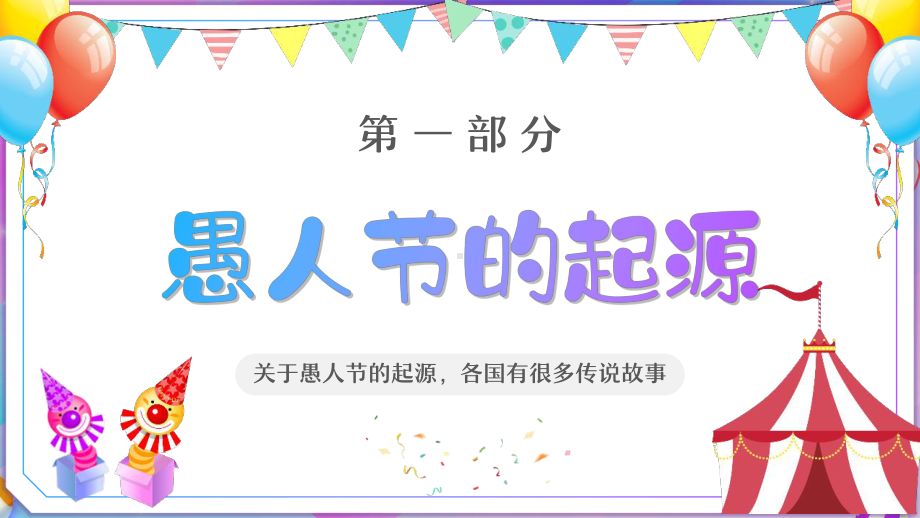 学校2022年“4月1日愚人节”主题教育课件.pptx_第3页