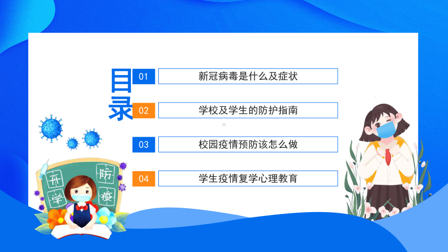 新冠病毒校园防疫加强疫情防控共建平安校园动态PPT课件（带内容）.ppt_第2页