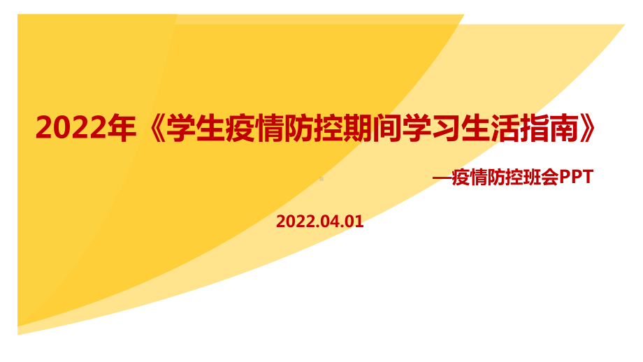 最新2022《学生疫情防控期间集中隔离医学观察学习生活健康指南》主题学习PPT.ppt_第1页