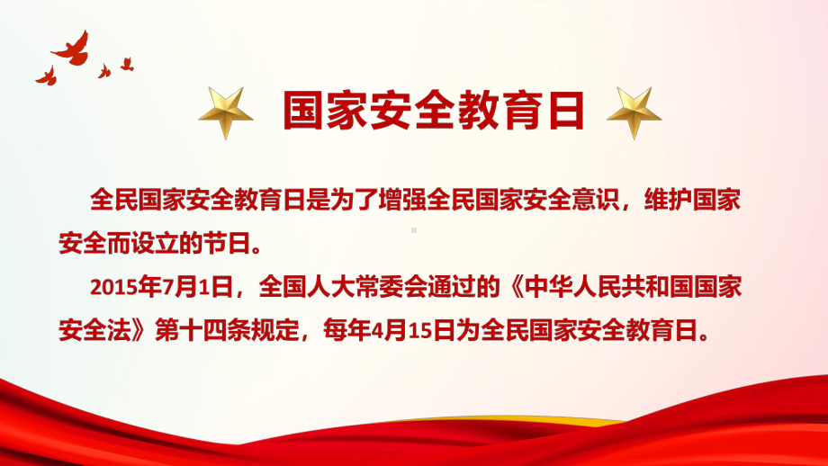 学习2022年中小学4月15日第七个国家安全教育日介绍班会PPT课件.pptx_第2页