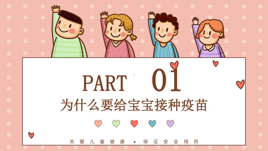 疫苗安全妈妈课堂儿童接种疫苗须知图文PPT讲解.pptx_第3页