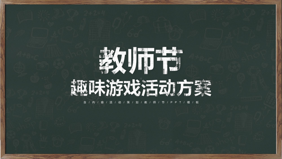 教师节趣味游戏活动策划方案PPT动态资料课件.pptx_第1页