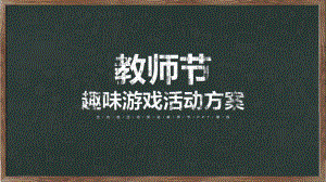 教师节趣味游戏活动策划方案PPT动态资料课件.pptx