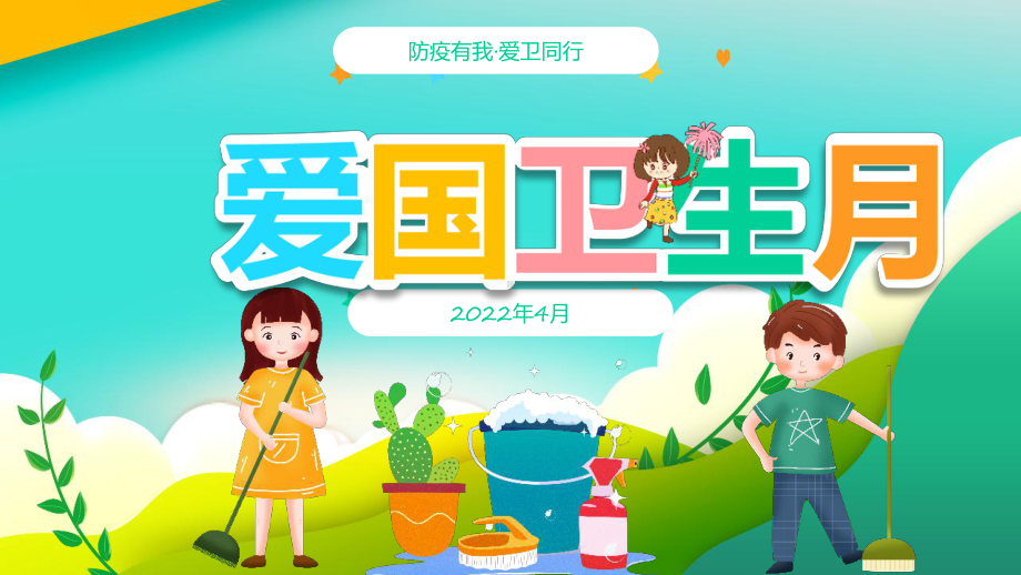 中小学2022年4月防疫有我爱卫同行《爱国卫生月》ppt.pptx_第1页