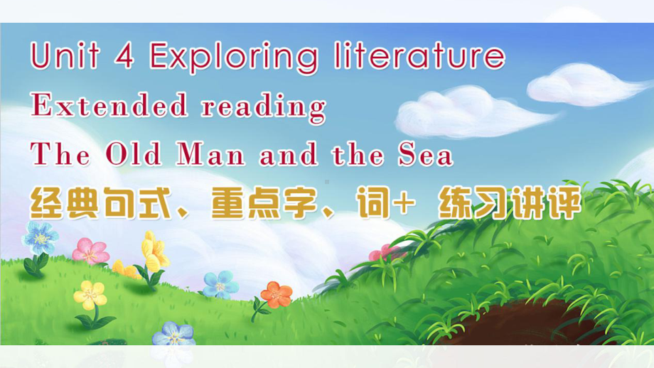 Unit 4 Exploring literature Extended -reading 难点讲解ppt课件-（2020）新牛津译林版高中英语必修第二册.pptx_第1页