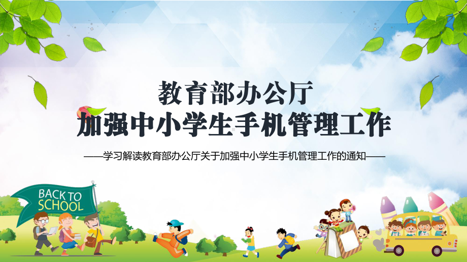 促进学生健康成长关于加强中小学生手机管理工作实用图文PPT讲解.pptx_第1页