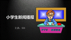 小学生新闻播报安全教育PPT动态资料课件.pptx