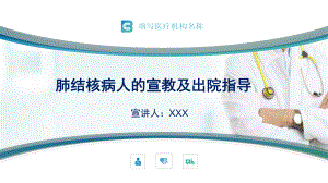 肺结核病人的宣教及出院指导PPT动态资料课件.ppt