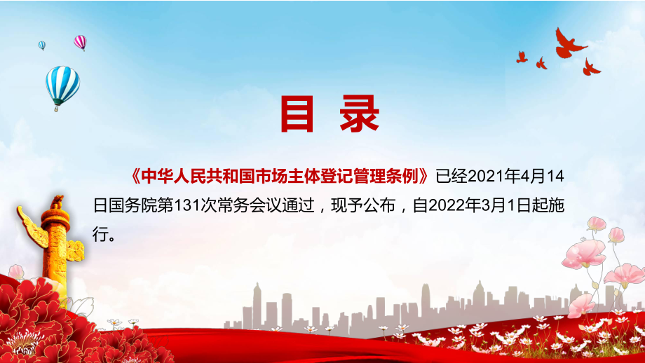 激发市场活力促进创业就业2021年《市场主体登记管理条例》PPT动态资料课件.pptx_第2页