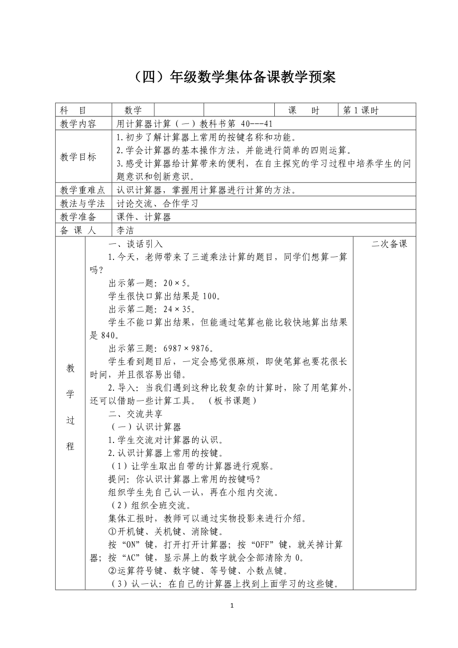 苏教版四年级数学下册第四单元《用计算器计算》全部教案（共含3课时）.doc_第1页